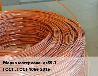 Латунная проволока лс59-1 ГОСТ: ГОСТ 1066-2015